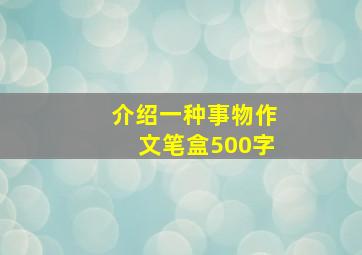 介绍一种事物作文笔盒500字