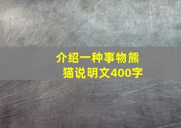 介绍一种事物熊猫说明文400字