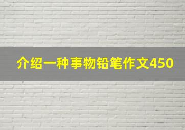 介绍一种事物铅笔作文450