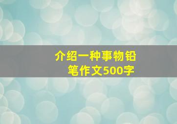 介绍一种事物铅笔作文500字