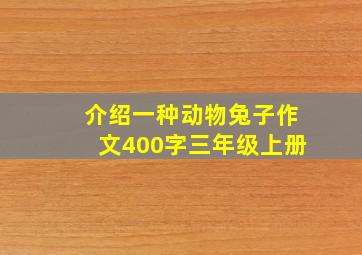 介绍一种动物兔子作文400字三年级上册