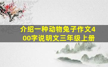 介绍一种动物兔子作文400字说明文三年级上册