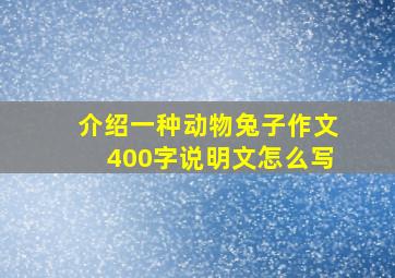 介绍一种动物兔子作文400字说明文怎么写