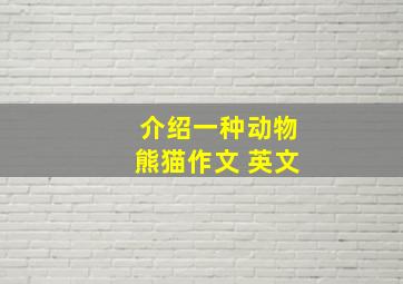 介绍一种动物熊猫作文 英文