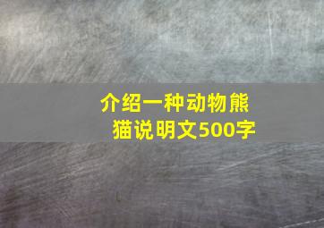 介绍一种动物熊猫说明文500字