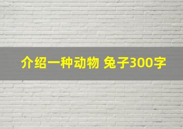 介绍一种动物 兔子300字