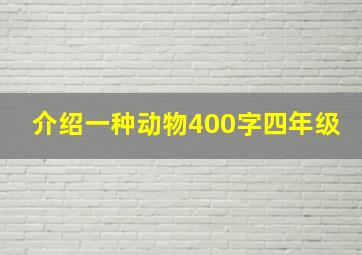 介绍一种动物400字四年级