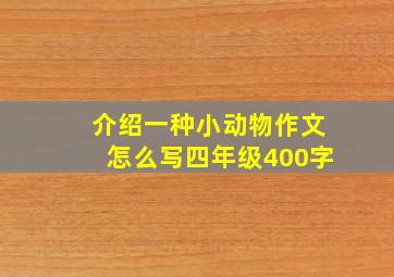 介绍一种小动物作文怎么写四年级400字