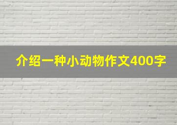 介绍一种小动物作文400字