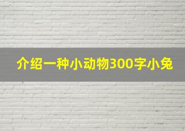 介绍一种小动物300字小兔