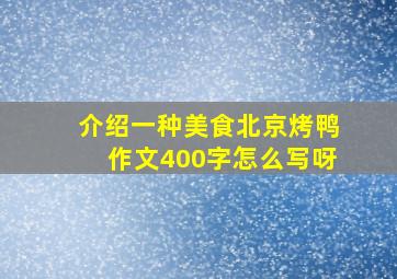 介绍一种美食北京烤鸭作文400字怎么写呀