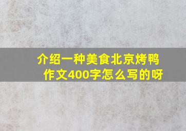 介绍一种美食北京烤鸭作文400字怎么写的呀