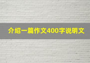 介绍一篇作文400字说明文