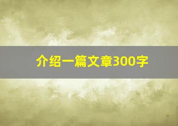 介绍一篇文章300字