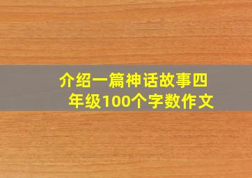 介绍一篇神话故事四年级100个字数作文