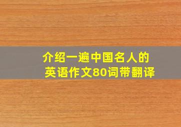 介绍一遍中国名人的英语作文80词带翻译