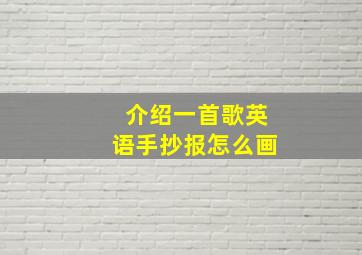 介绍一首歌英语手抄报怎么画