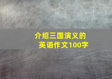 介绍三国演义的英语作文100字