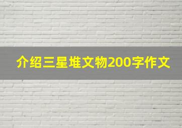 介绍三星堆文物200字作文