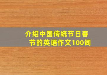 介绍中国传统节日春节的英语作文100词