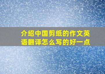 介绍中国剪纸的作文英语翻译怎么写的好一点