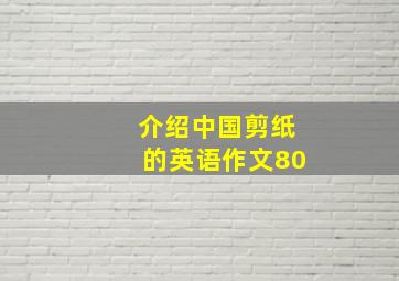 介绍中国剪纸的英语作文80