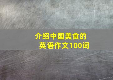 介绍中国美食的英语作文100词