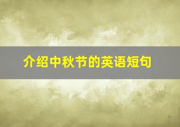 介绍中秋节的英语短句