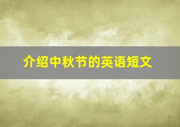 介绍中秋节的英语短文