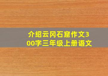 介绍云冈石窟作文300字三年级上册语文