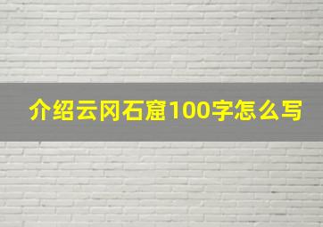 介绍云冈石窟100字怎么写