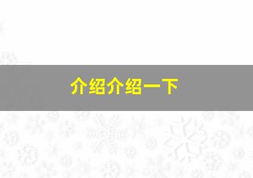 介绍介绍一下