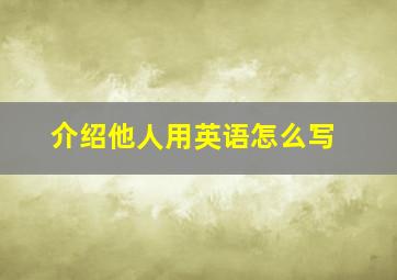 介绍他人用英语怎么写