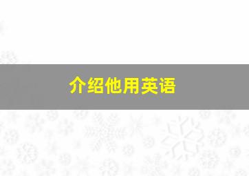 介绍他用英语