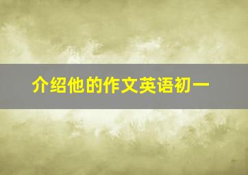 介绍他的作文英语初一