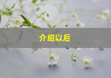 介绍以后