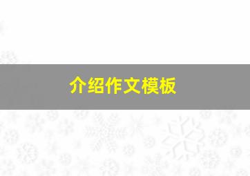 介绍作文模板