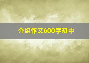 介绍作文600字初中