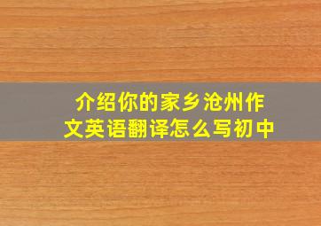 介绍你的家乡沧州作文英语翻译怎么写初中