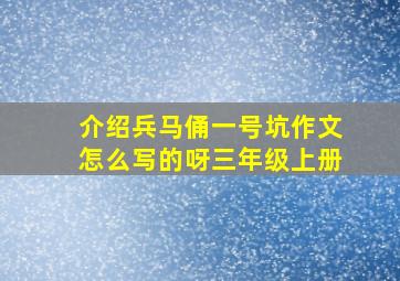 介绍兵马俑一号坑作文怎么写的呀三年级上册