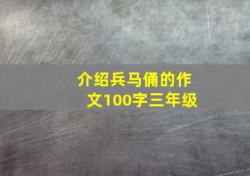 介绍兵马俑的作文100字三年级