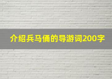 介绍兵马俑的导游词200字