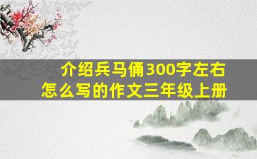 介绍兵马俑300字左右怎么写的作文三年级上册