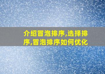 介绍冒泡排序,选择排序,冒泡排序如何优化