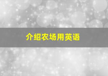 介绍农场用英语