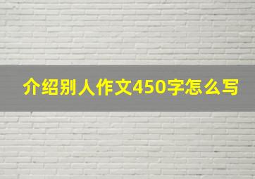 介绍别人作文450字怎么写