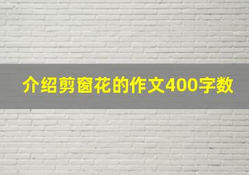 介绍剪窗花的作文400字数