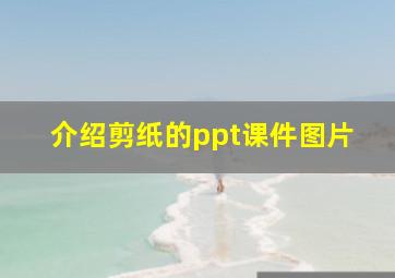 介绍剪纸的ppt课件图片