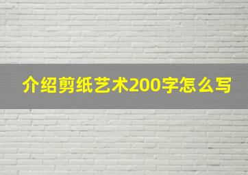 介绍剪纸艺术200字怎么写