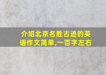 介绍北京名胜古迹的英语作文简单,一百字左右